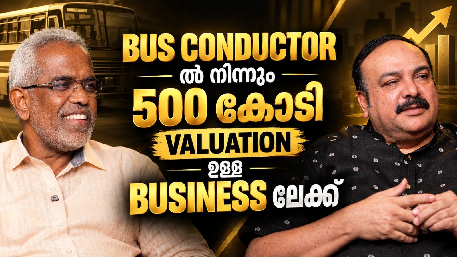 BUS CONDUCTOR ൽ നിന്നും 500 കോടി VALUATION ഉള്ള BUSINESS ലേക്ക്